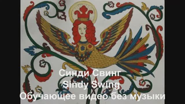 Синди Свинг / Sindy Swing . Обучающее видео без музыки. смотреть онлайн