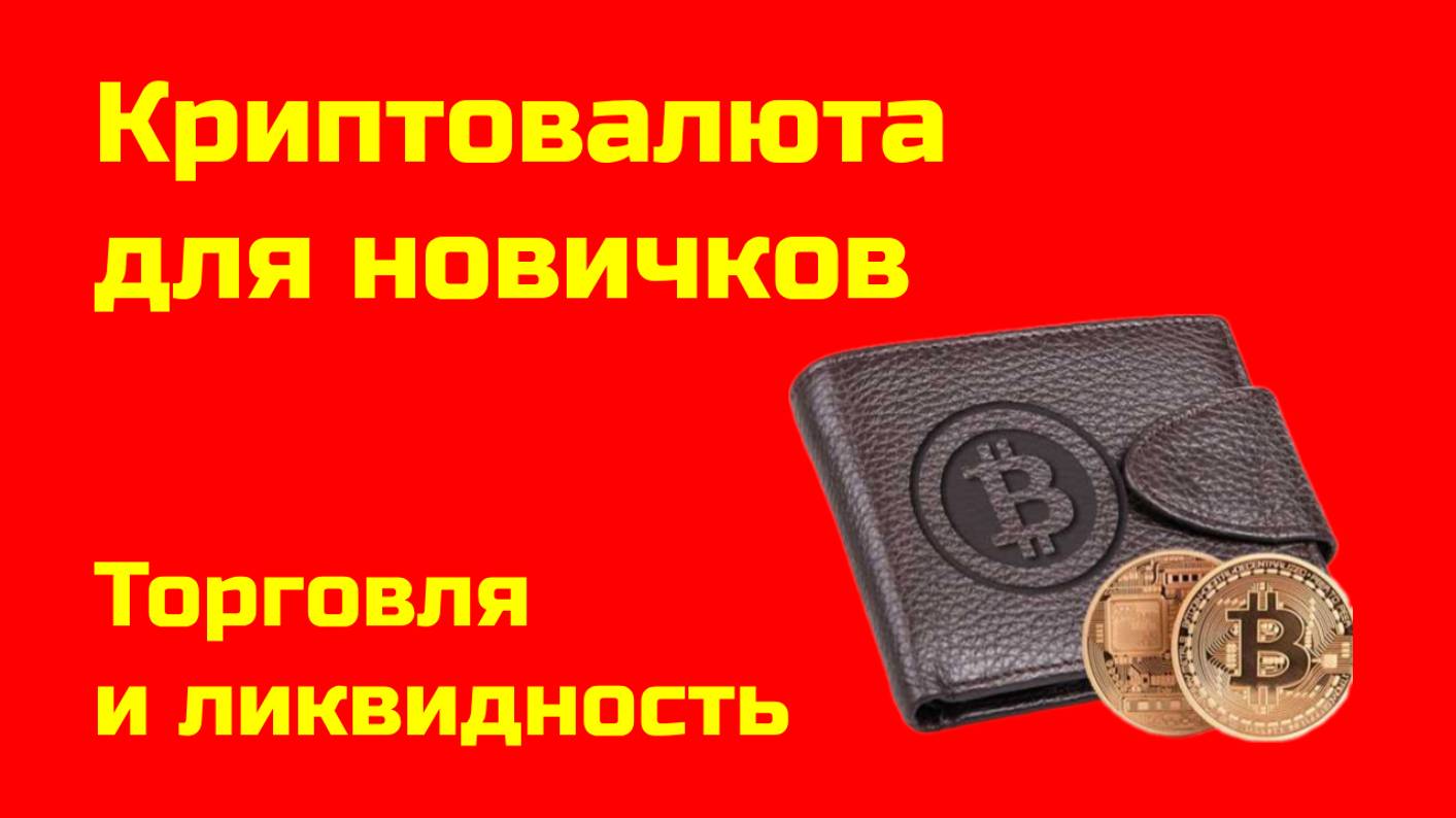 Торговля биткоином и ликвидность | Альткоины и биткоин | Крипта для новичков