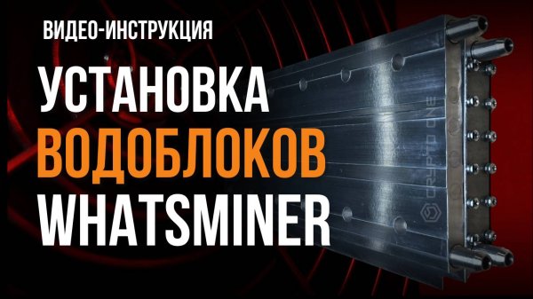 УСТАНОВКА ВОДОБЛОКОВ WHATSMINER