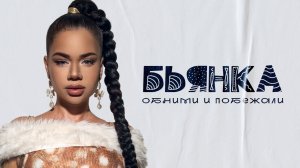 Бьянка - Обними и побежали