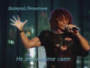 Валерий Леонтьев  Не включайте свет