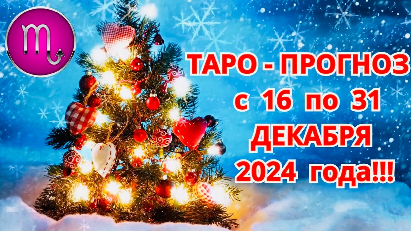 СКОРПИОН: "ТАРО-ПРОГНОЗ с 16 по 31 ДЕКАБРЯ 2024 года!!!" смотреть онлайн