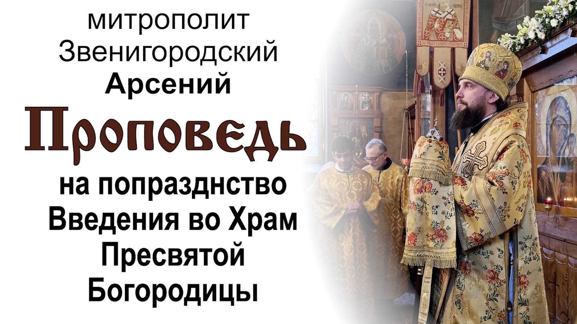 На попразднство Введения во Храм Девы Марии (2024.12.06). Митрополит Звенигородский Арсений смотреть онлайн