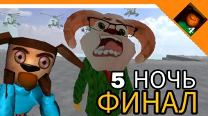 5 НОЧЬ ФИНАЛ! КОНЦОВКА! - 5 НОЧЕЙ С ТИМОХОЙ 4: ШКОЛА Барбоскины😈🔥☠️