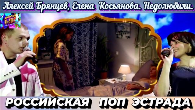 АЛЕКСЕЙ БРЯНЦЕВ, ЕЛЕНА КОСЬЯНОВА. НЕДОЛЮБИЛИ.2024 смотреть онлайн