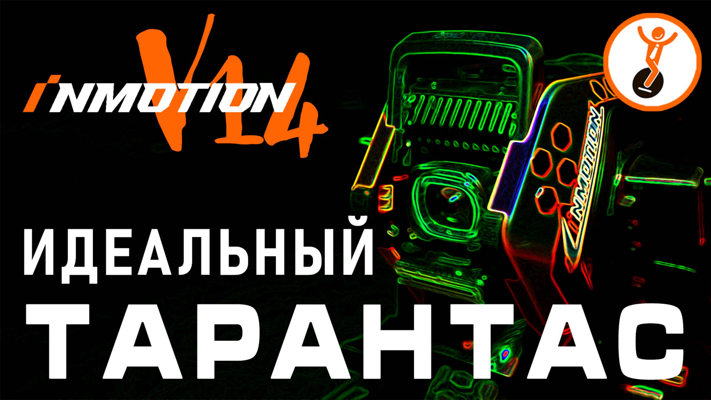 Идеальное моноколесо? Обзор моноколеса с подвеской Inmotion V14. Стоит ли его покупать? смотреть онлайн