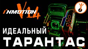 Идеальное моноколесо? Обзор моноколеса с подвеской Inmotion V14. Стоит ли его покупать?