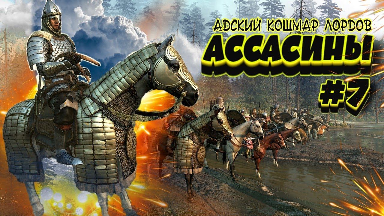 КЛАН СТАНОВИТСЯ СИЛЬНЕЕ   ► АССАСИНЫ#7   Mount And Blade 2 Bannerlord ► Баннерлорд
