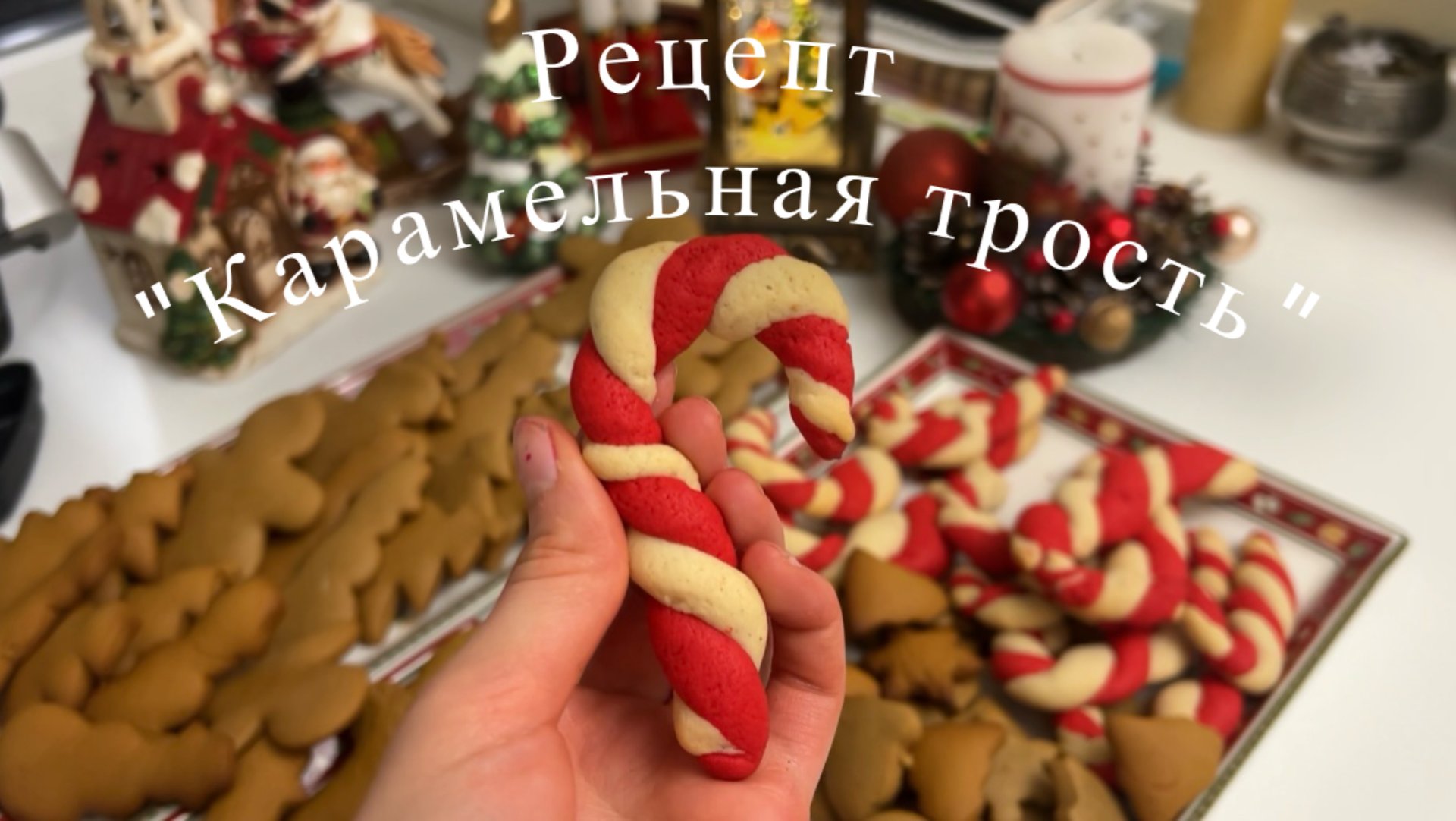 Рождественское #печенье, готовим дома #Рецепт печенья «Карамельная трость» #Новый год. Life Roma
