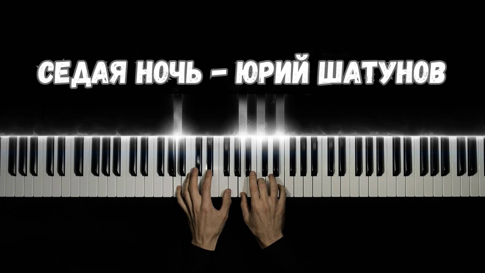 Седая ночь - Юрий Шатунов НА ПИАНИНО (cover) смотреть онлайн