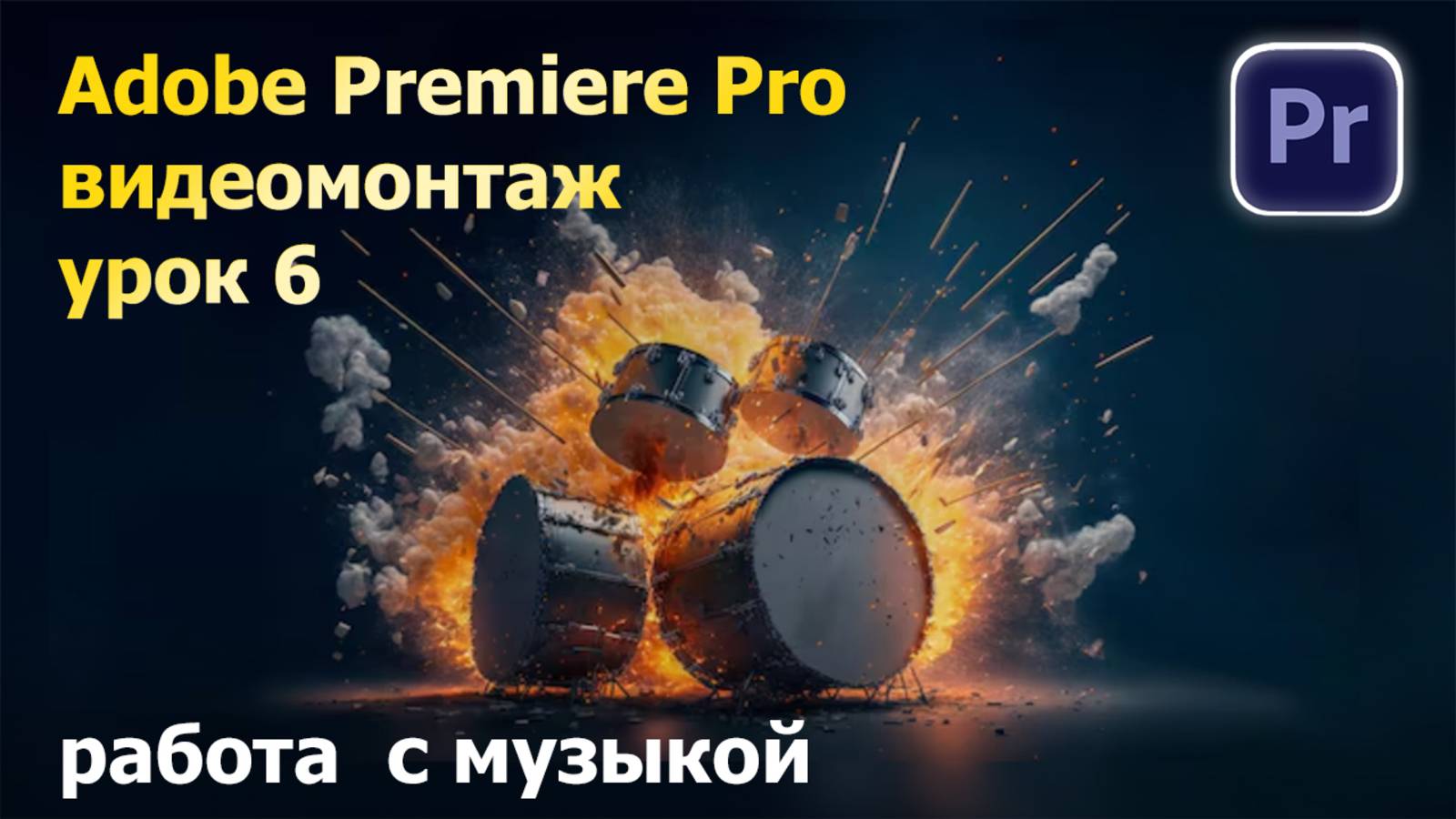 Работа с музыкой. Видеомонтаж. Премьер. Урок 6 смотреть онлайн
