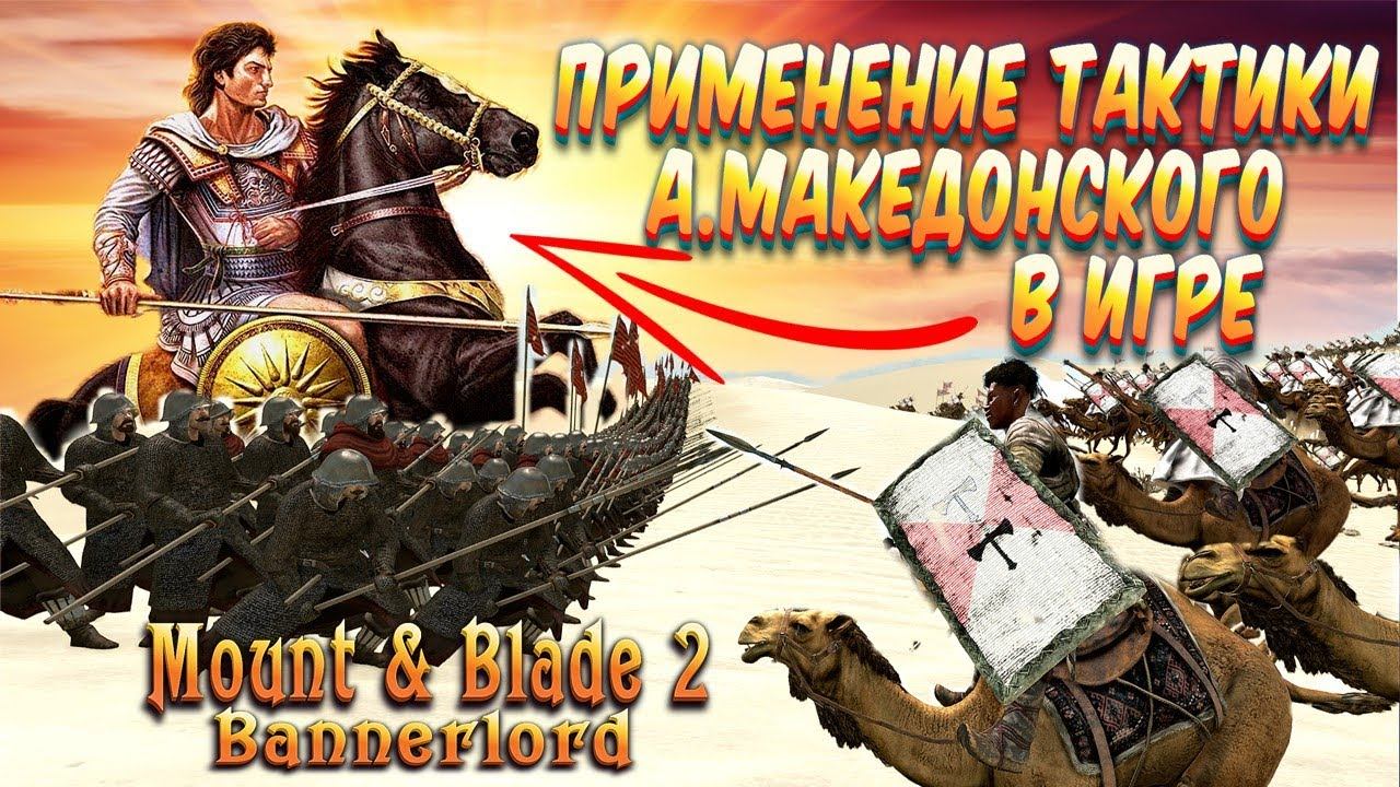 ТЕСТ ТАКТИКИ МАКЕДОНСКОГО В БАННЕРЛОРДЕ ► Mount And Blade 2 Bannerlord  ► Баннер