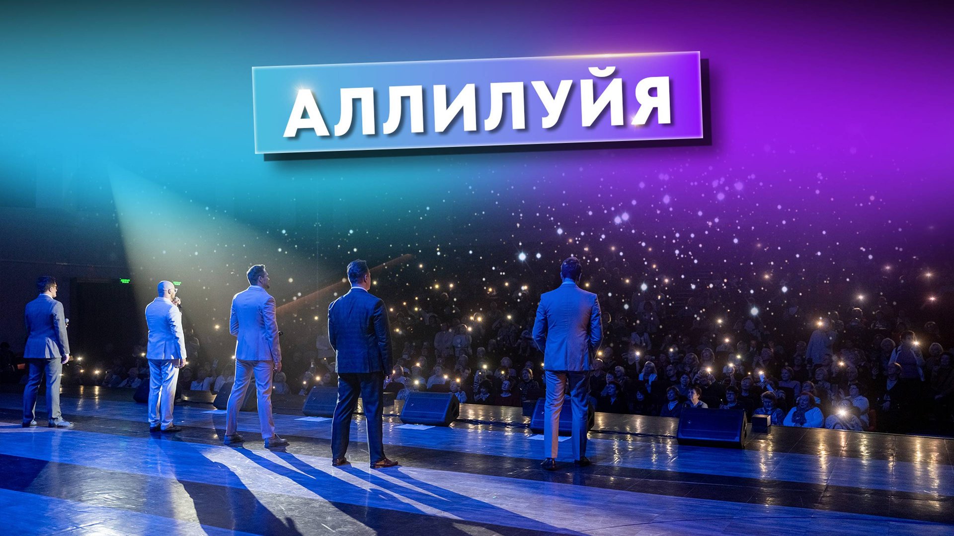 Аллилуйя в исполнении вокальной группы ViVA смотреть онлайн