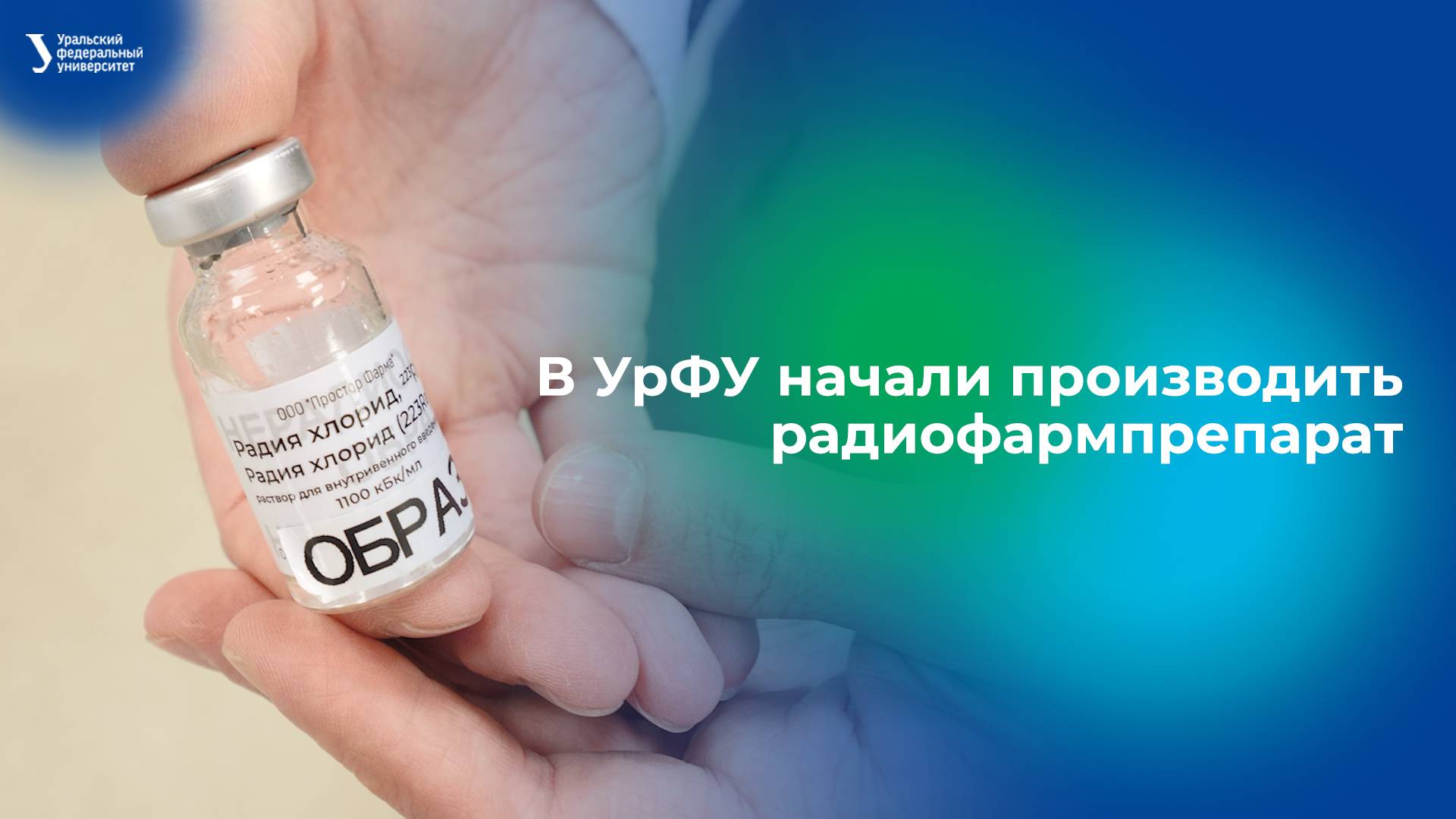 В УрФУ начали производить радиофармпрепарат смотреть онлайн