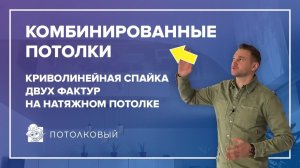 Криволинейная спайка двух фактур на натяжном потолке или «Комбинированные потолки»