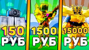 🤑Я КУПИЛ АККАУНТЫ за 150, 1500, 15000 РУБЛЕЙ В Toilet Tower Defense! Роблокс туалет товер дефенс!