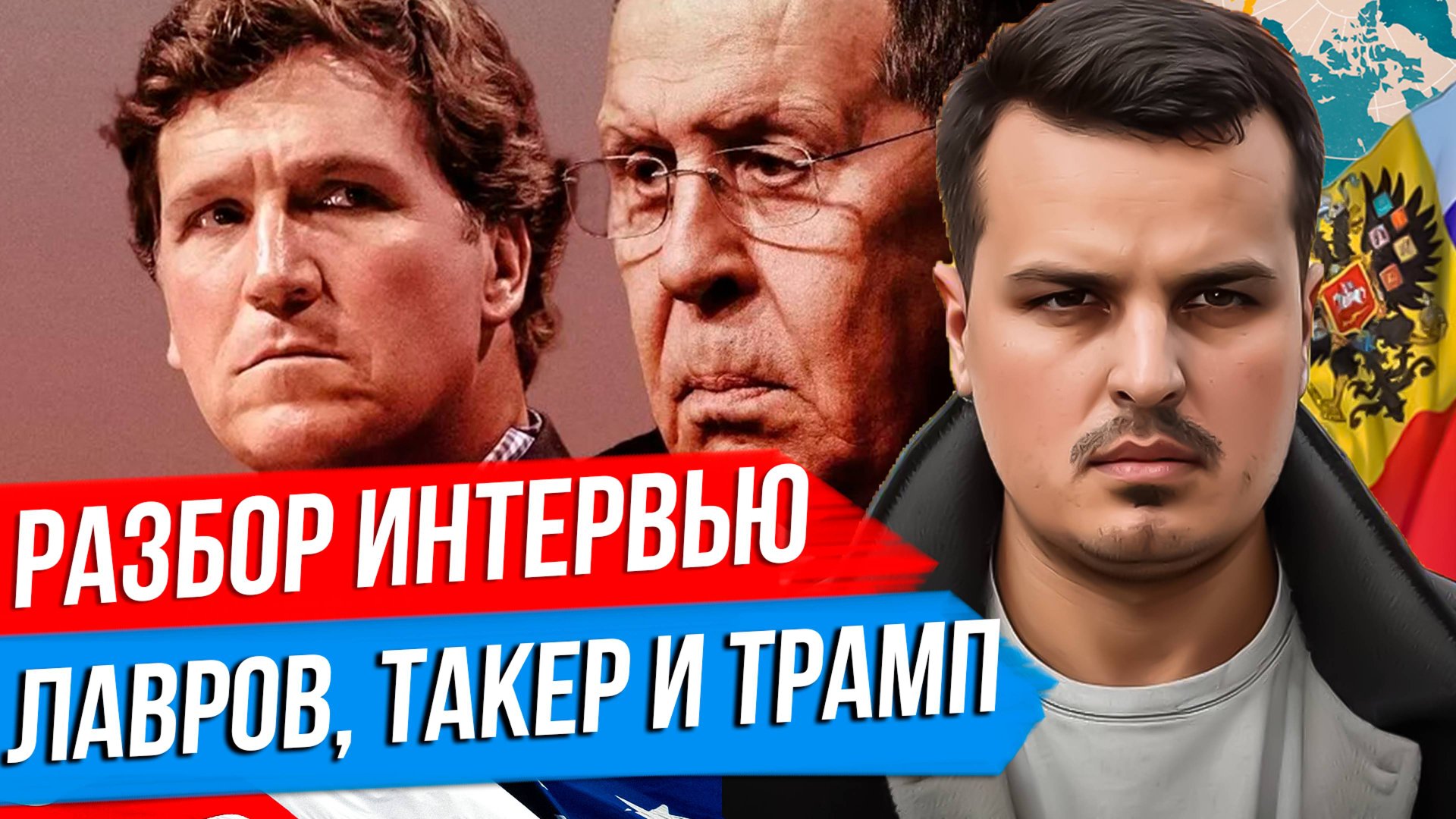 ВЕЛИКИЕ США И СИЛЬНЫЙ ТРАМП - РАЗБОР ИНТЕРВЬЮ ЛАВРОВА ТАКЕРУ КАРЛСОНУ. смотреть онлайн