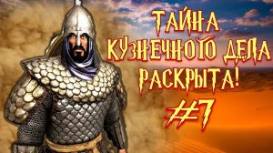 Становимся кузнецом! Повелители Пустыни #7  ► Mount and Blade 2 Bannerlord  ► Баннерлорд