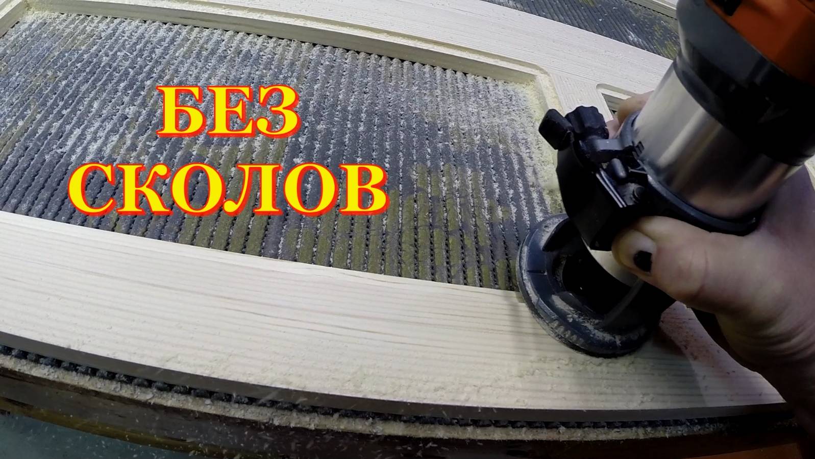 Фрезеровка четверти без сколов смотреть онлайн