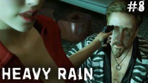 Heavy Rain #8