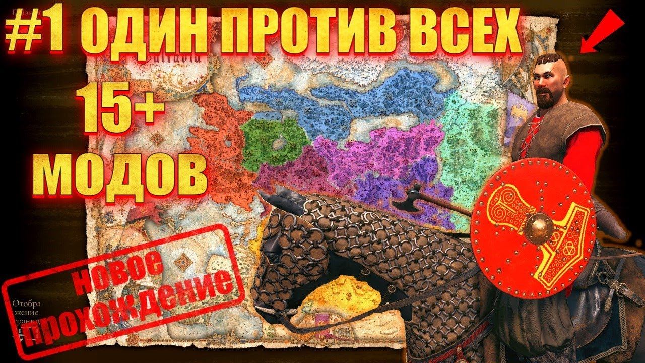 ОДИН ПРОТИВ ВСЕХ #1 НАЧАЛО ПУТИ (мега сборка 15+ модов) Mount & Blade 2 Bannerlord смотреть онлайн
