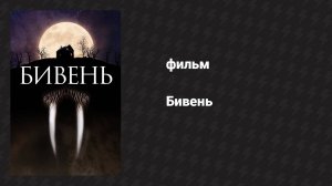 Бивень (фильм, 2014)