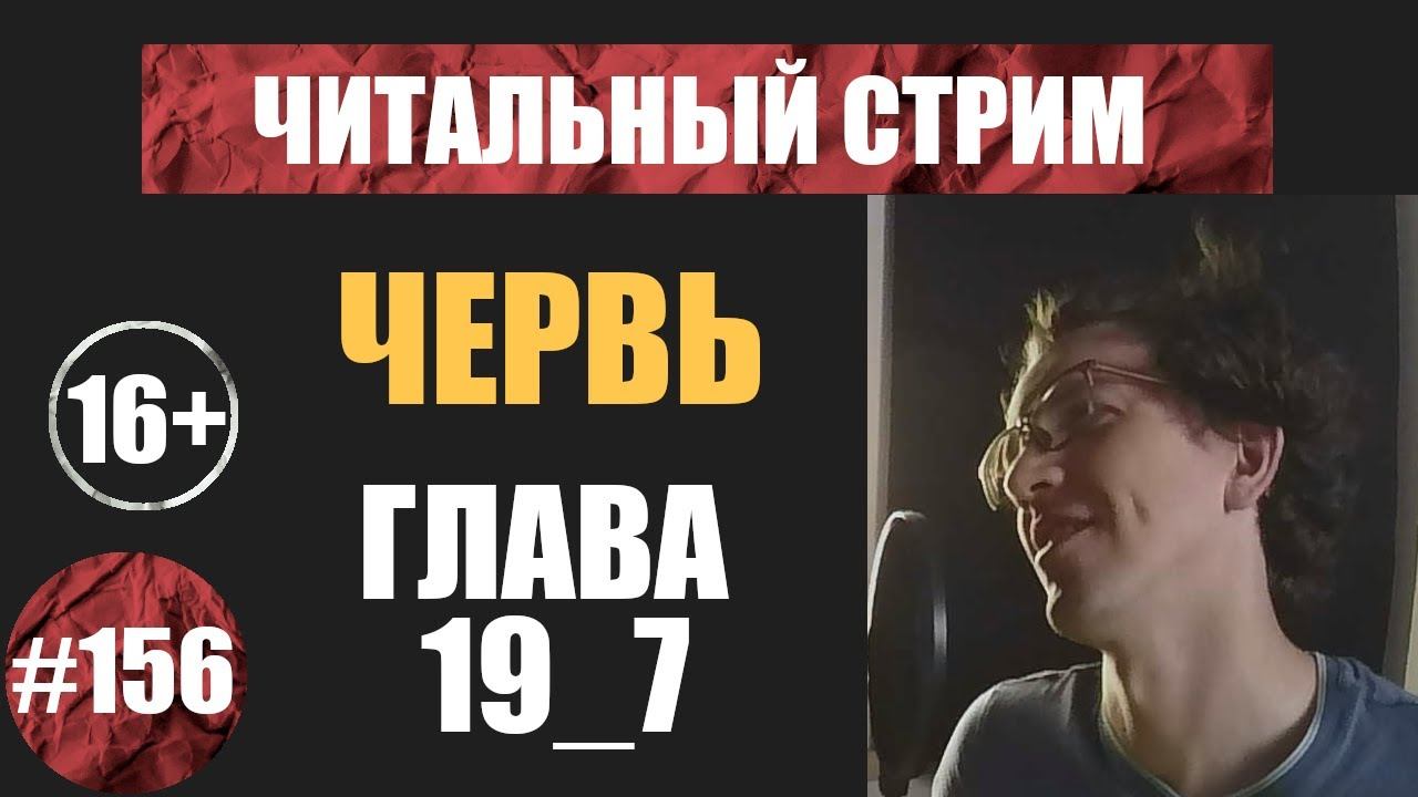 Червь 19_7 (аудиокнига) | Читальный стрим #156 | Чердачок (Васильев С.) | 16+