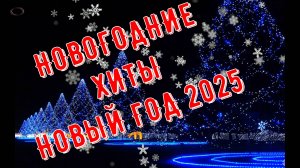 НОВОГОДНИЕ ХИТЫ ВСЕХ ВРЕМЕН!!!  2024-2025!!!