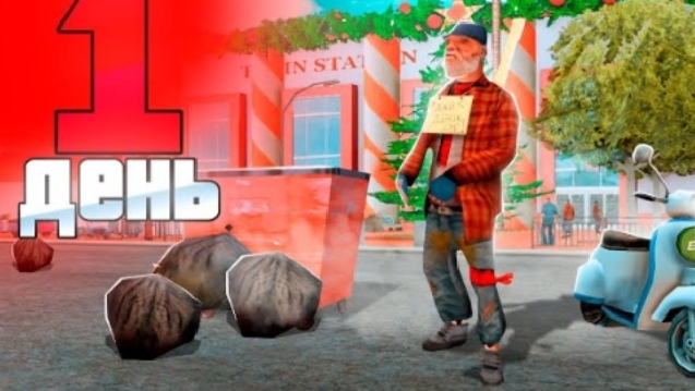 ☃️ПУТЬ БОМЖА НА SANTROPE RP❄️СДАЛ НА ПРАВА ФАРМ ДЕНЬЖАТ❄️