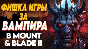 ✅ МОИ СТРАДАНИЯ ЗА ВАМПИРА В Old Realms ✅ Mount and Blade 2 Bannerlord