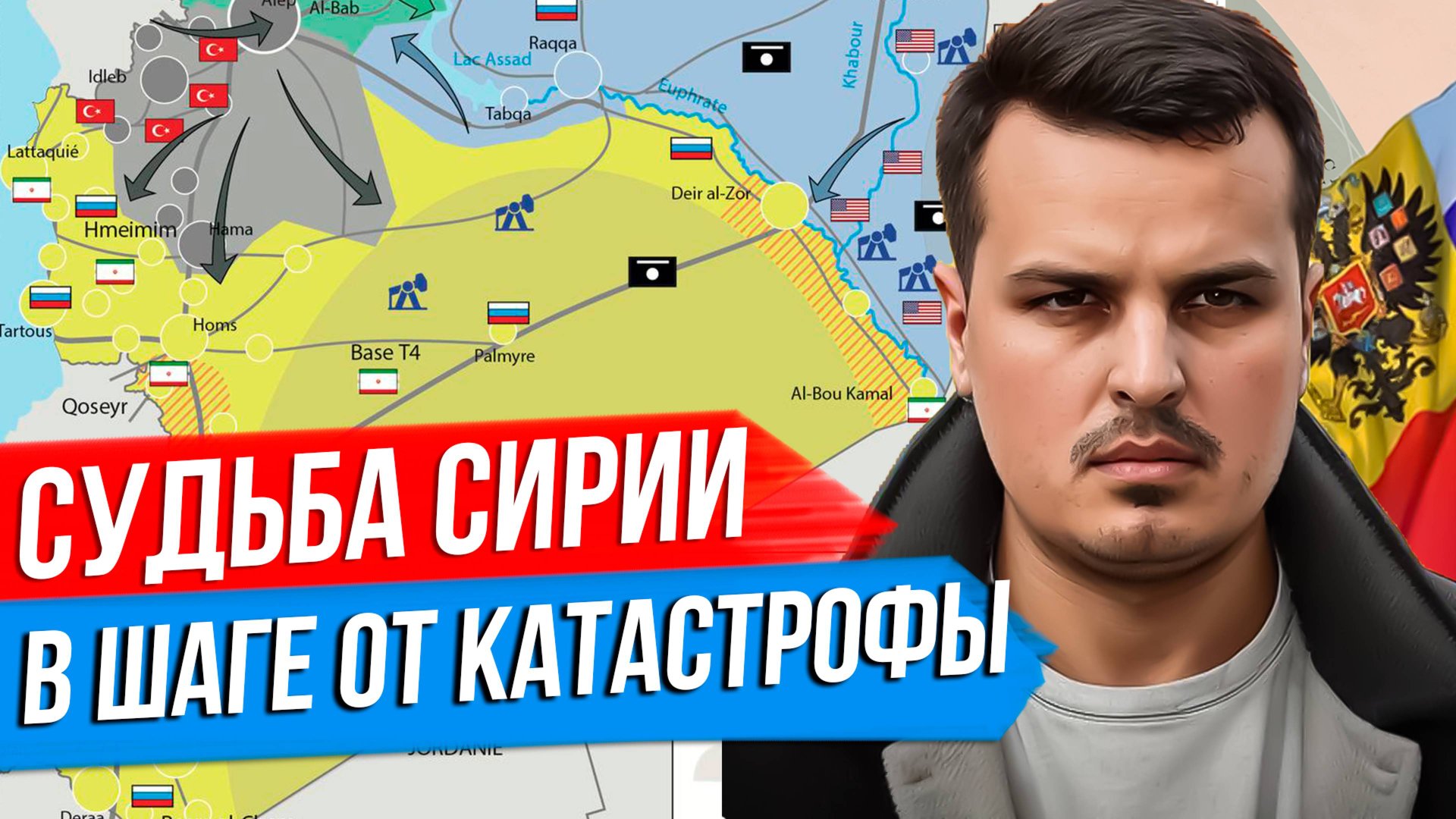 СУДЬБА СИРИИ И ВОЕННЫХ БАЗ РОССИИ. В ШАГЕ ОТ КАТАСТРОФЫ. ПРЕДАТЕЛЬСТВО ТУРЦИИ. смотреть онлайн