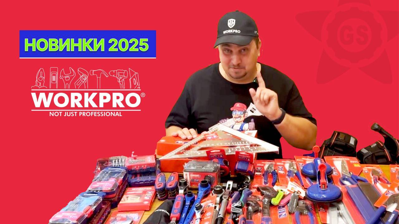 Обзор новинок WORKPRO