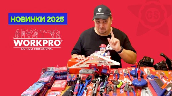 Обзор новинок WORKPRO