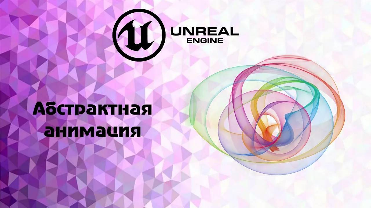 [UE5] Абстрактная анимация урок смотреть онлайн