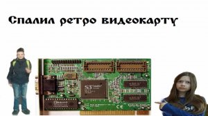 Короче говоря спалил раритетную видеокарту S3 Trio 64V+
