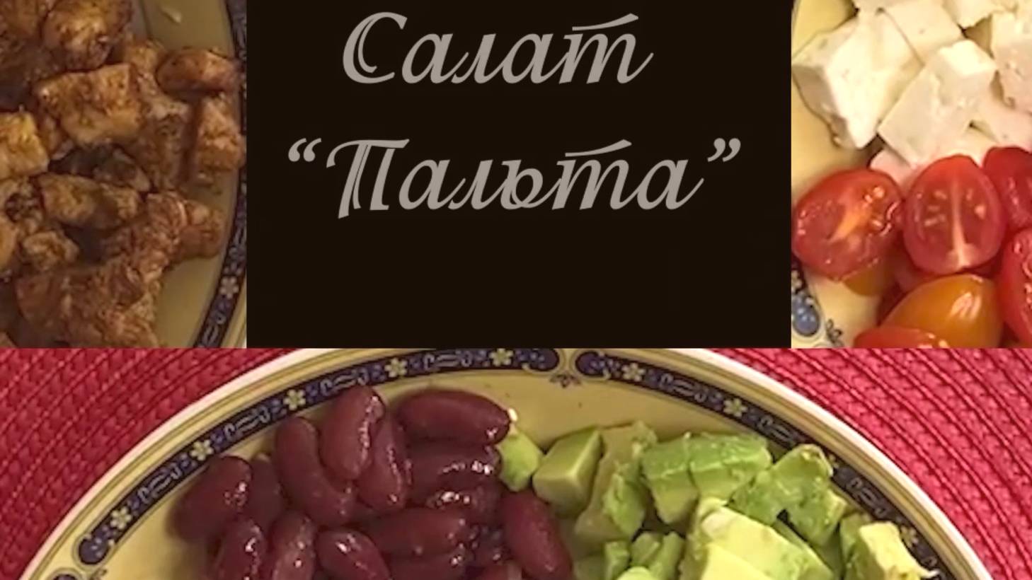 САЛАТ ПАЛЬТА смотреть онлайн