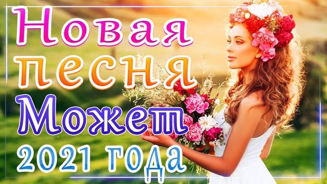 Вот это Сборник Обалденные красивые песни для души! Новинка Шансон! 2021 - Очень красивый о Люб смотреть онлайн