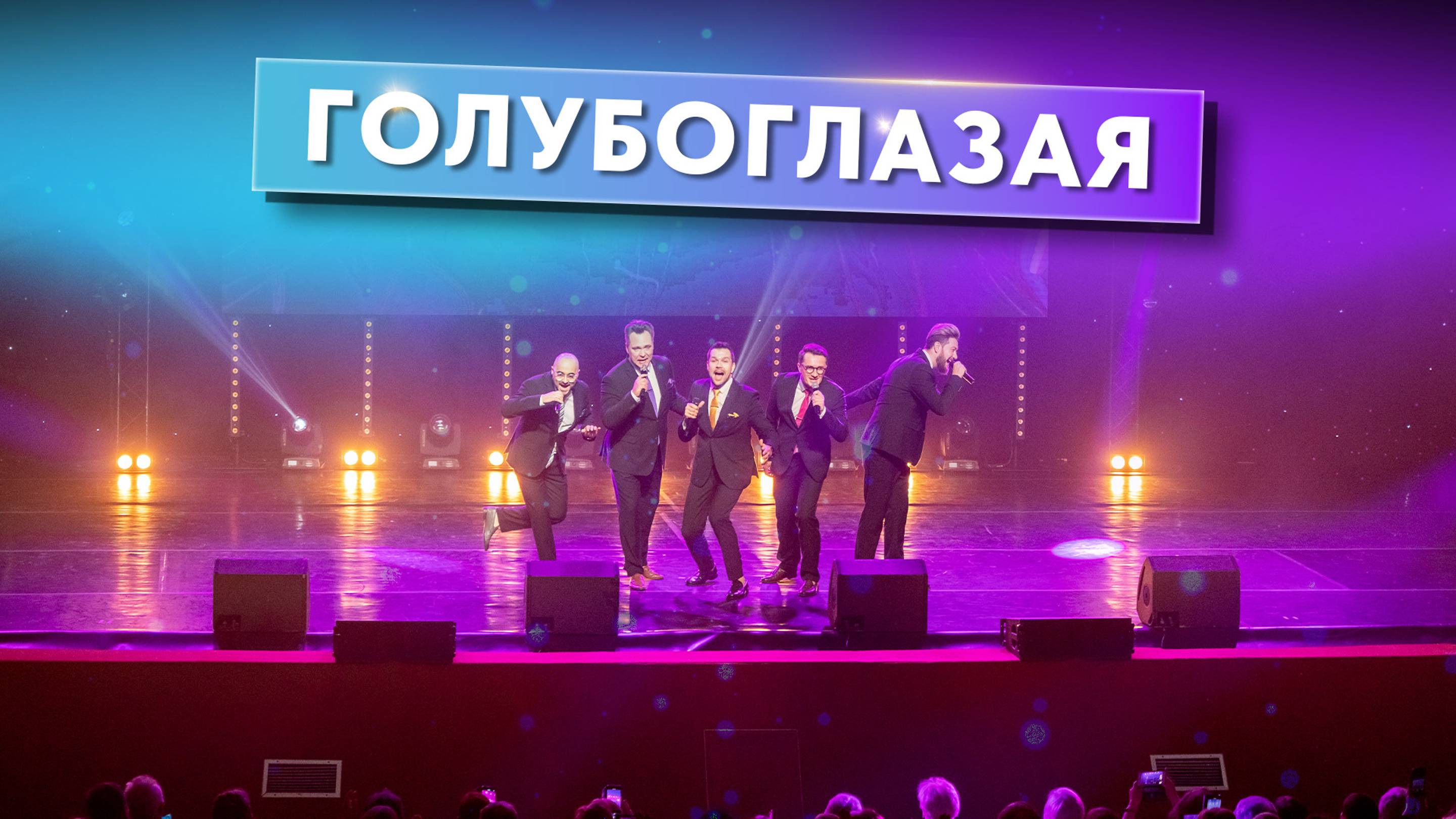 ГОЛУБОГЛАЗАЯ смотреть онлайн