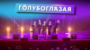 ГОЛУБОГЛАЗАЯ