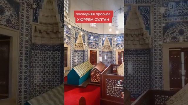 #последняя#просьба#хюррем#султан#великолепный#век#захоронение#мечеть#сулеймания#стамбул#турция смотреть онлайн