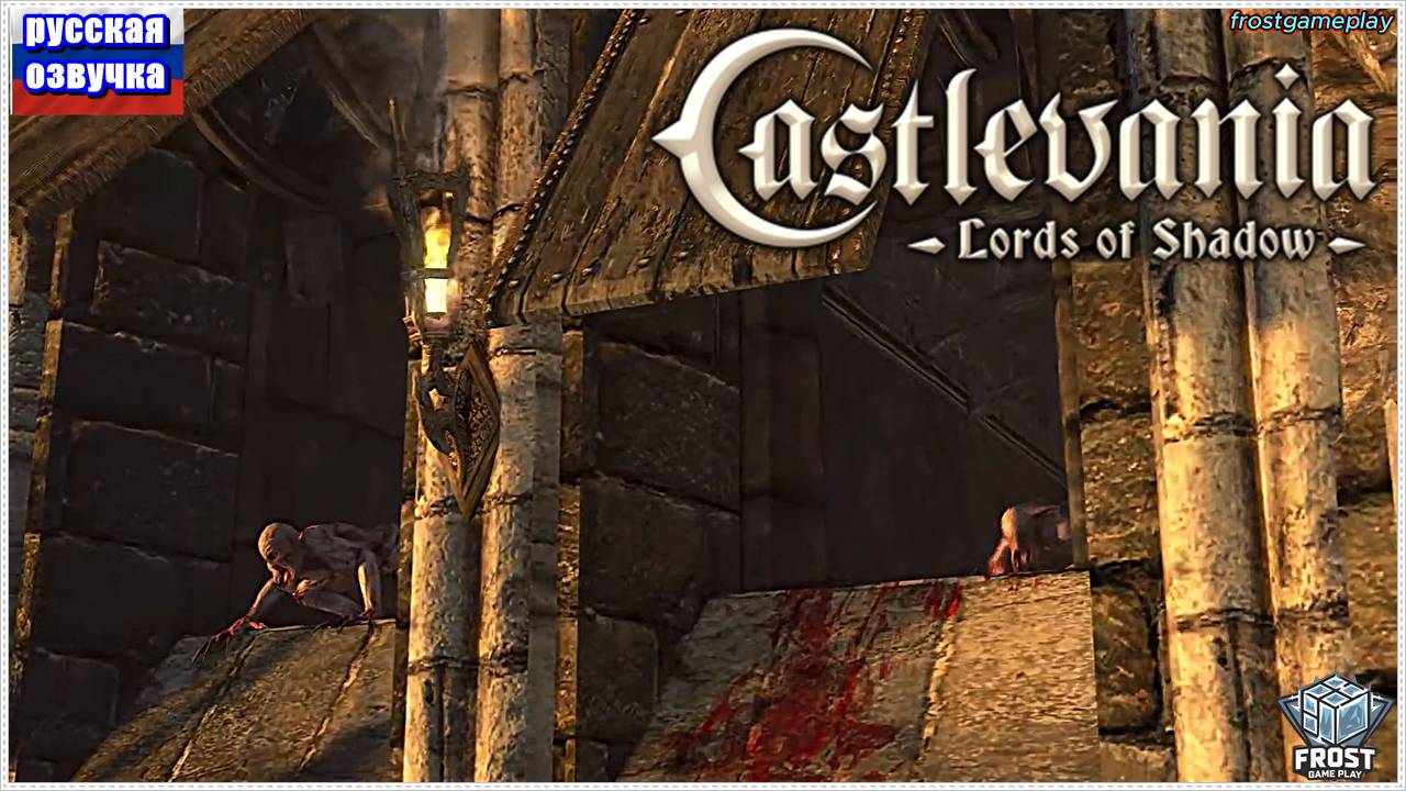 Castlevania: Lords of Shadow✯ Глава 6.4✯ ИГРОФИЛЬМ на русском смотреть онлайн