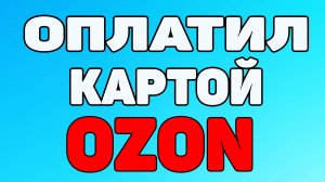 Как оплачивать озон картой ? Как платить картой озон ?