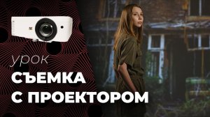 СЪЕМКА С ПРОЕКТОРОМ Проектор для съемки фото и видео. Особенности и советы.