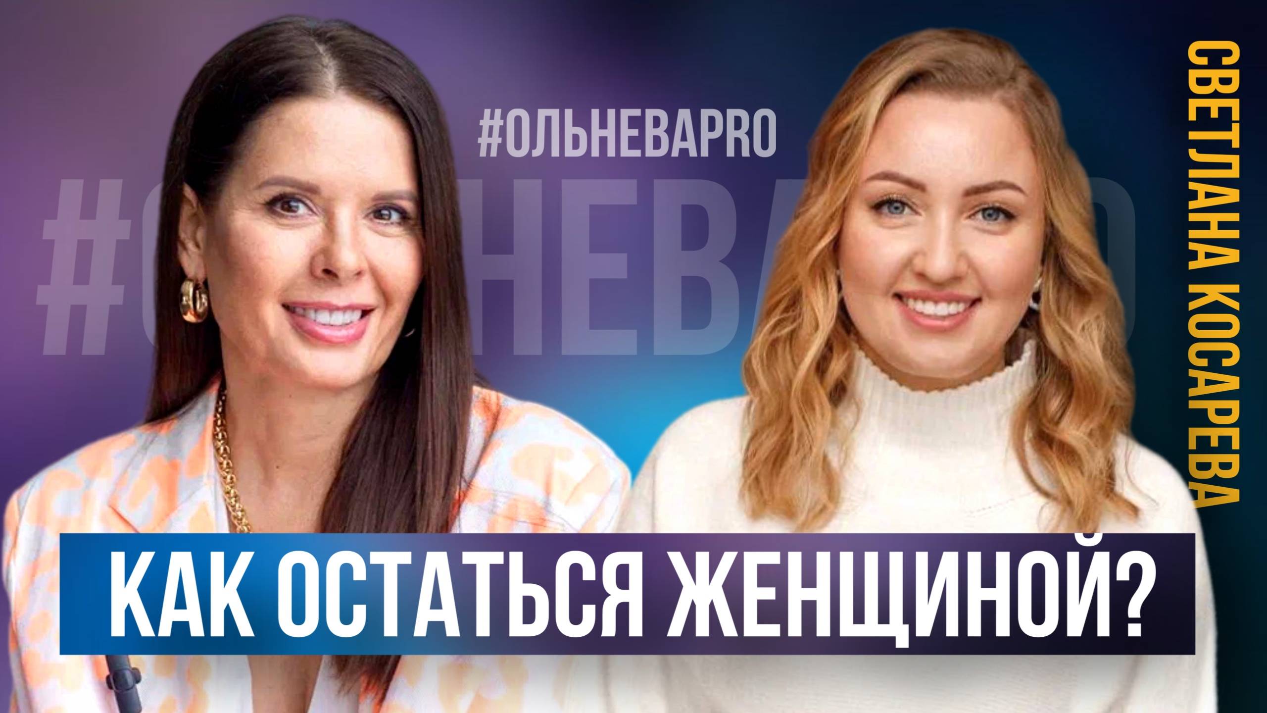 Светлана Косарева: как остаться женщиной смотреть онлайн