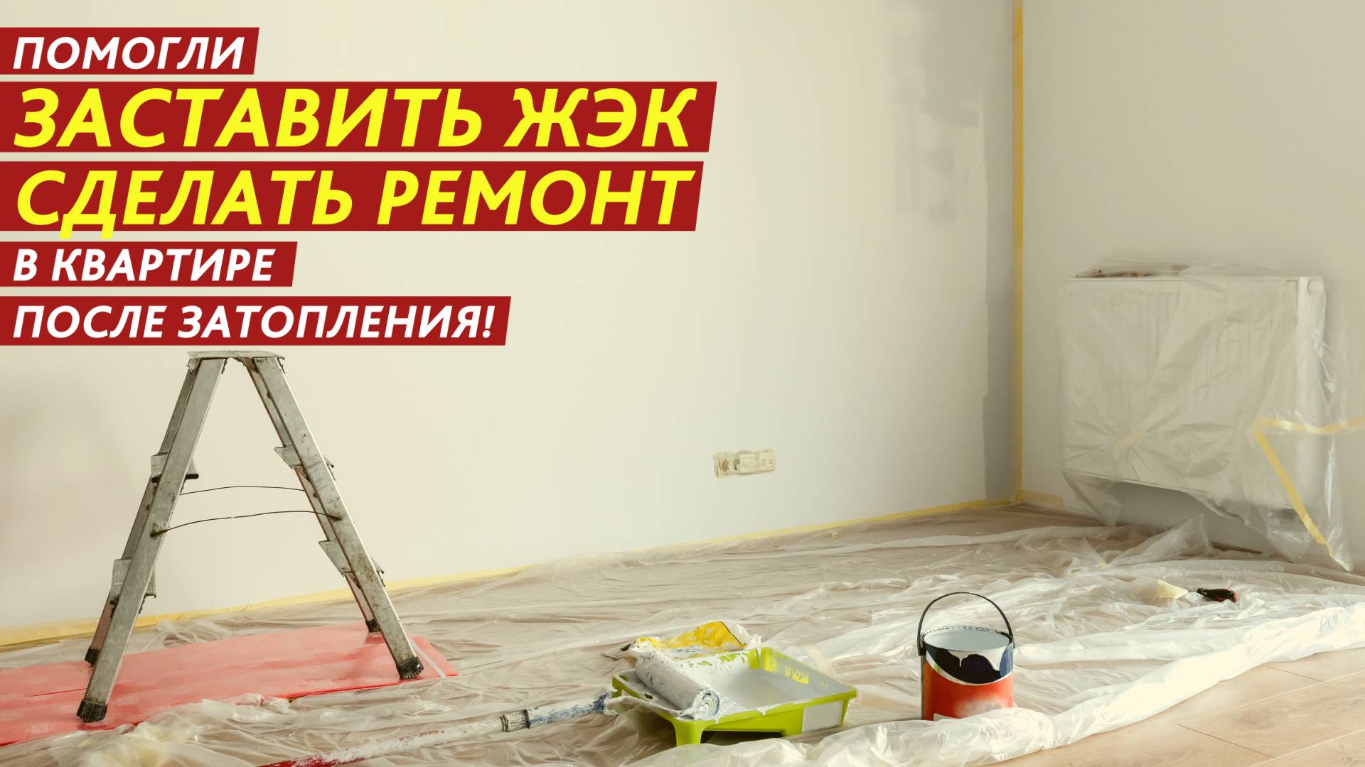 Помогли заставить ЖЭК сделать ремонт в квартире после затопления! смотреть онлайн