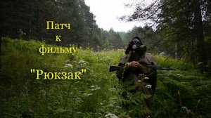 Сталкер.«Патч к фильму РЮКЗАК» (Небольшое дополнение) Что то вроде второй части)