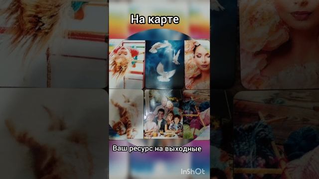 Ресурс выходного дня.#психология #метафорическиекарты #предсказания