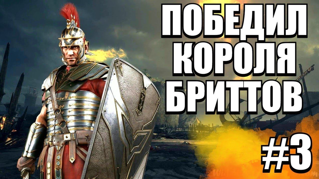 БИТВА С БОССОМ Ryse Son of Rome # смотреть онлайн