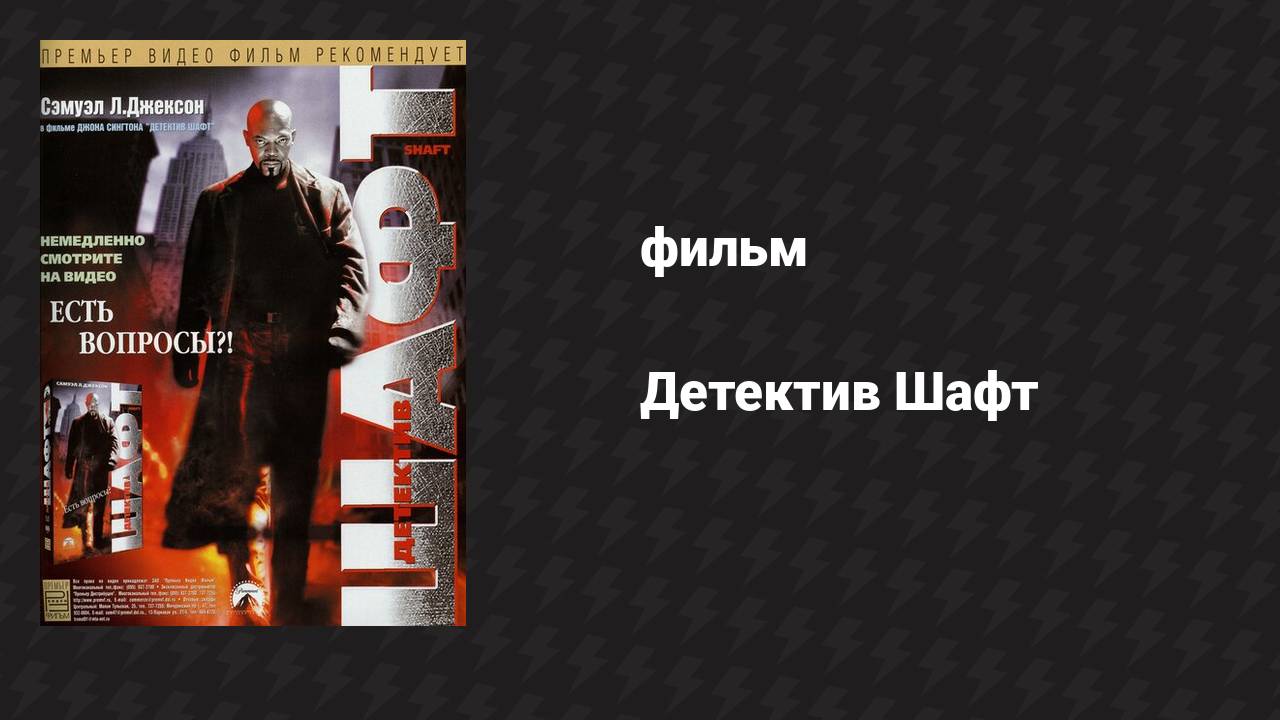 Детектив Шафт (фильм, 2000)
