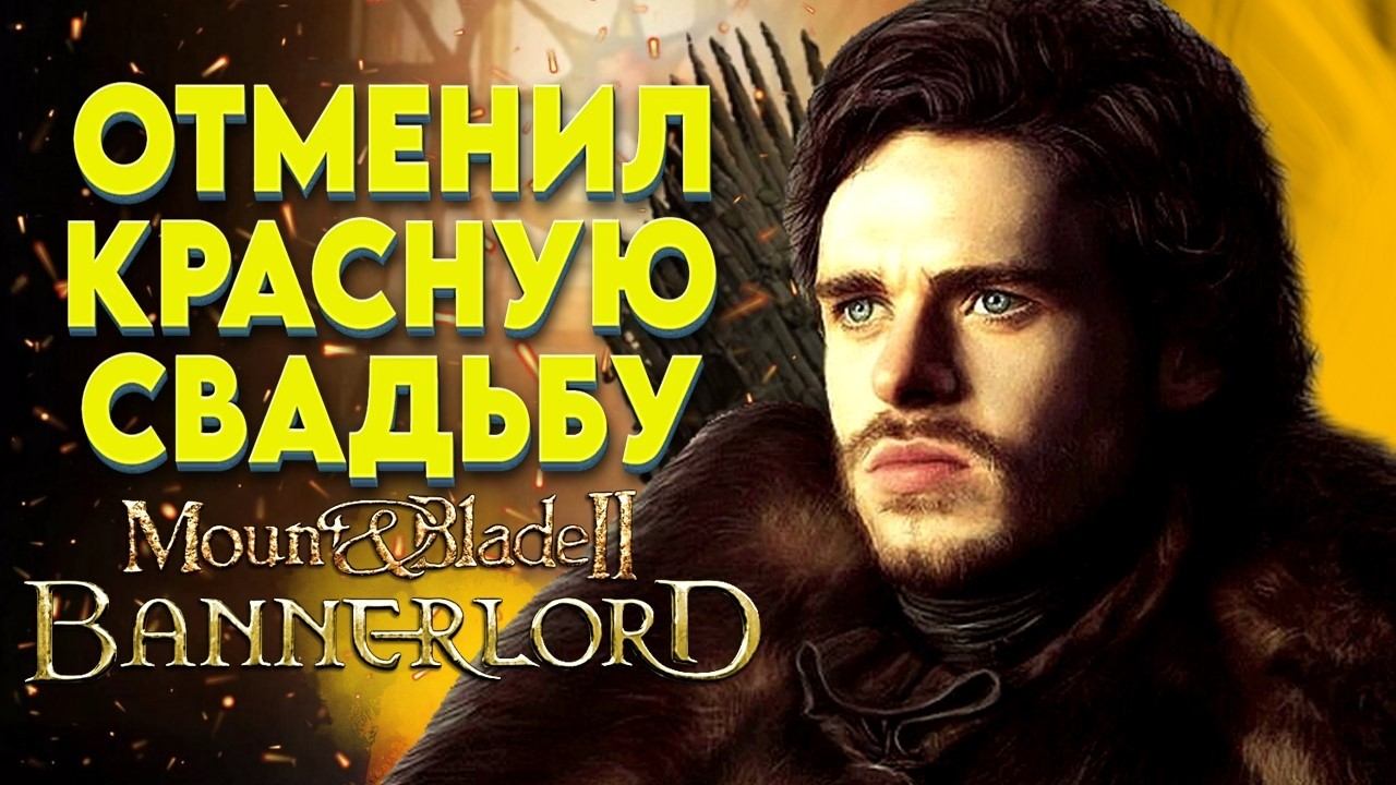 МЕСТЬ БАРАТЕОНУ REALM OF THRONES ► Mount and Blade 2 Bannerlord ► Баннерлорд #6 смотреть онлайн